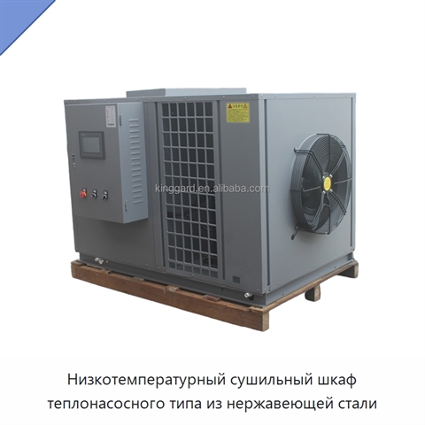 Низкотемпературный сушильный шкаф теплонасосного типа из нержавеющей стали