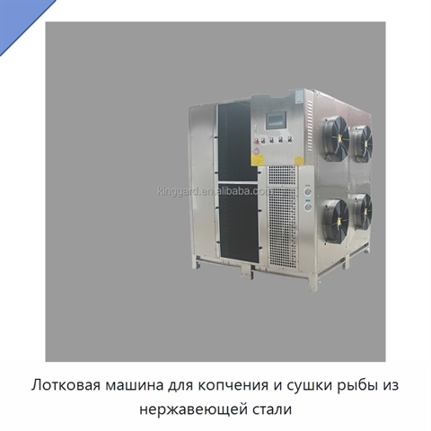 Лотковая машина для копчения и сушки рыбы из нержавеющей стали