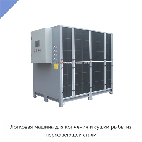 Лотковая машина для копчения и сушки рыбы из нержавеющей стали