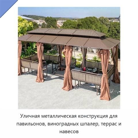 Уличная металлическая конструкция для павильонов, виноградных шпалер, террас и навесов