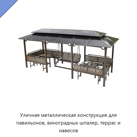 Уличная металлическая конструкция для павильонов, виноградных шпалер, террас и навесов