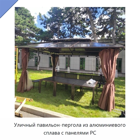 Уличный павильон-пергола из алюминиевого сплава с панелями PC