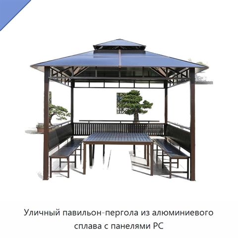Уличный павильон-пергола из алюминиевого сплава с панелями PC