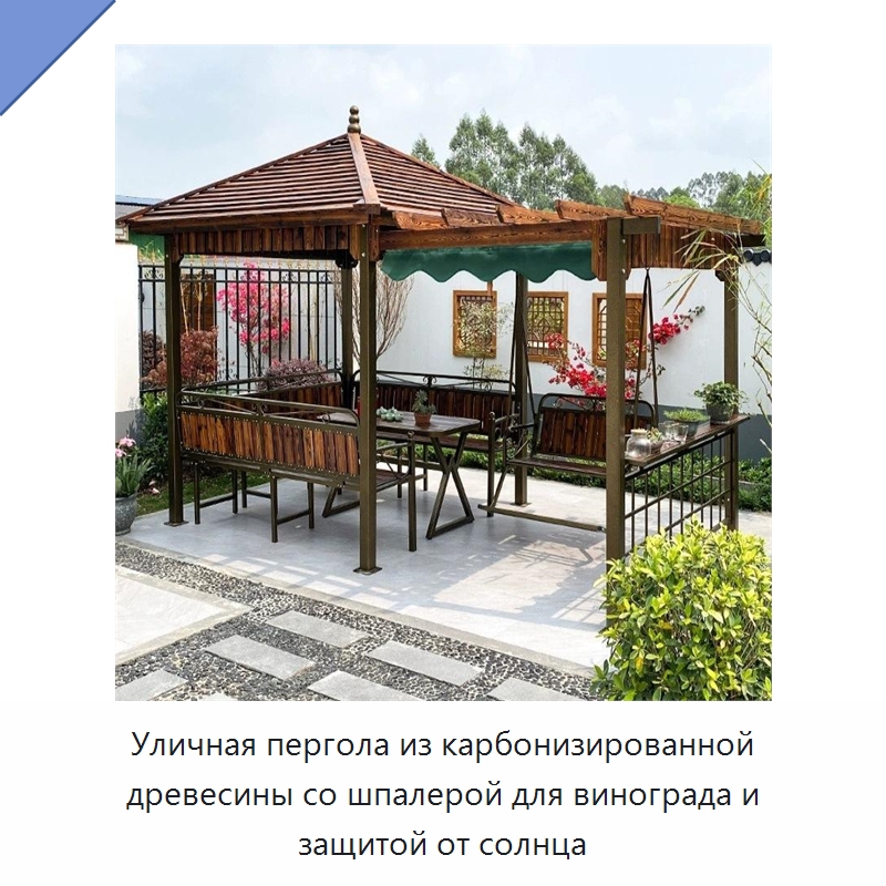 Уличная пергола из карбонизированной древесины со шпалерой для винограда и защитой от солнца