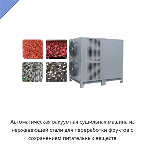 Автоматическая вакуумная сушильная машина из нержавеющей стали для переработки фруктов с сохранением питательных веществ