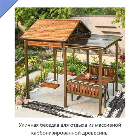 Уличная беседка для отдыха из массивной карбонизированной древесины