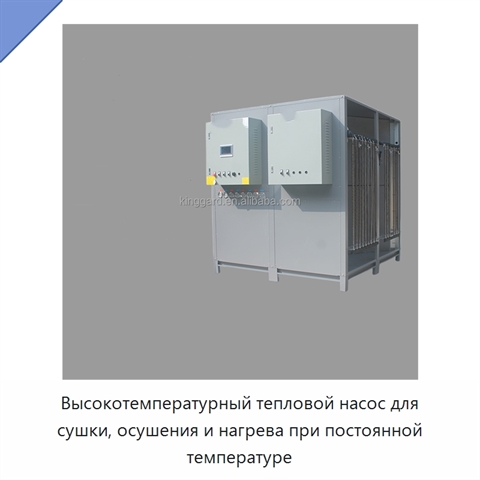 Высокотемпературный тепловой насос для сушки, осушения и нагрева при постоянной температуре