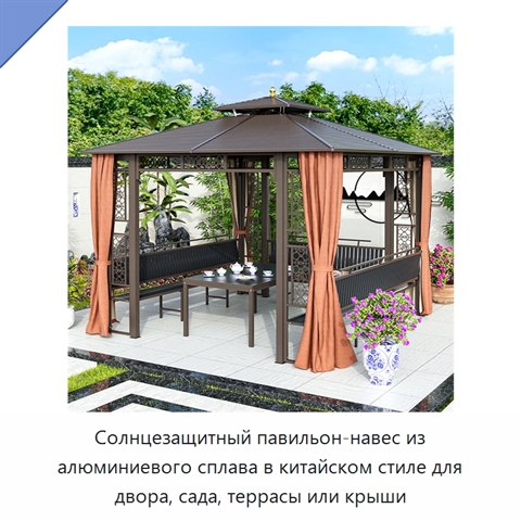 Солнцезащитный павильон-навес из алюминиевого сплава в китайском стиле для двора, сада, террасы или крыши