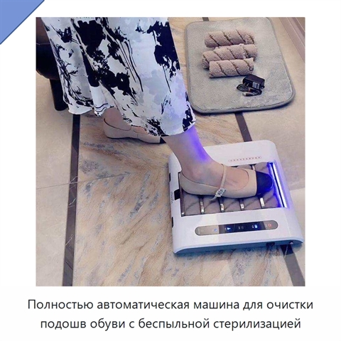 Полностью автоматическая машина для очистки подошв обуви с беспыльной стерилизацией