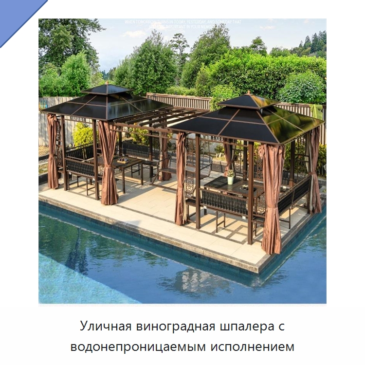 Уличная виноградная шпалера с водонепроницаемым исполнением — Павильоны