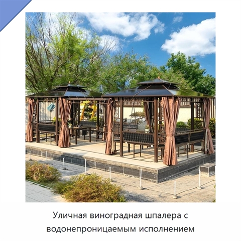 Уличная виноградная шпалера с водонепроницаемым исполнением