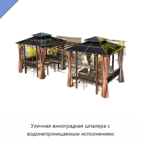 Уличная виноградная шпалера с водонепроницаемым исполнением