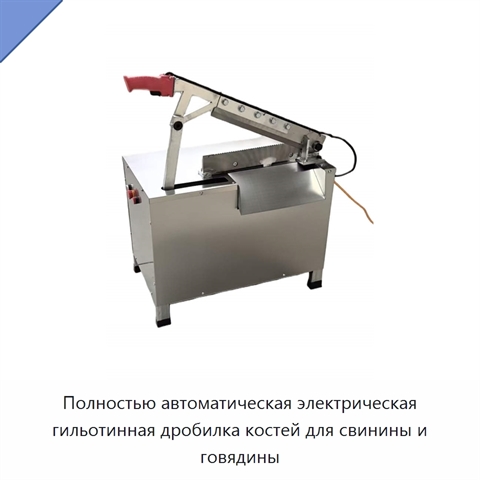 Полностью автоматическая электрическая гильотинная дробилка костей для свинины и говядины