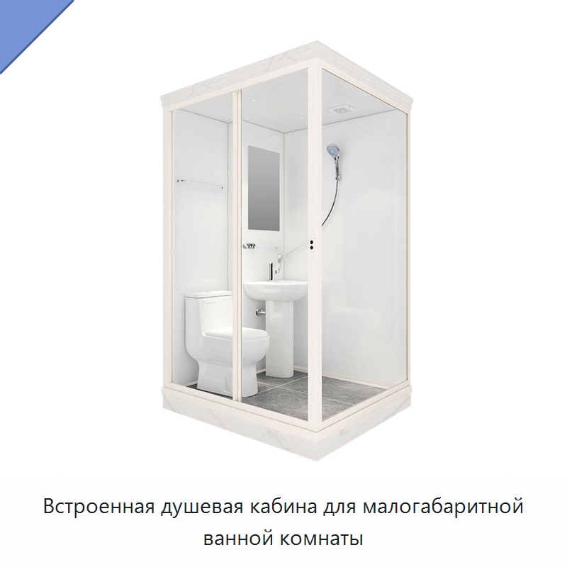 Встроенная душевая кабина для малогабаритной ванной комнаты — Сборные санитарные модули