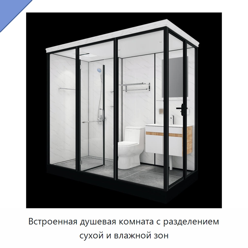 Встроенная душевая комната с разделением сухой и влажной зон — Сборные санитарные модули