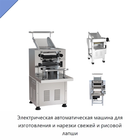 Электрическая автоматическая машина для изготовления и нарезки свежей и рисовой лапши