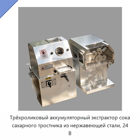Трёхроликовый аккумуляторный экстрактор сока сахарного тростника из нержавеющей стали, 24 В