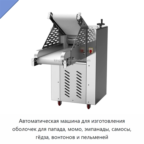 Автоматическая машина для изготовления оболочек для папада, момо, эмпанады, самосы, гёдза, вонтонов и пельменей