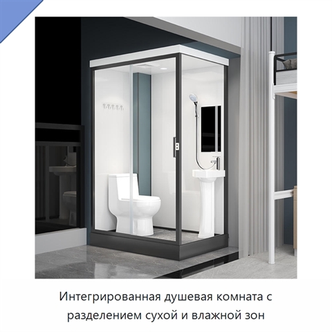 Интегрированная душевая комната с разделением сухой и влажной зон