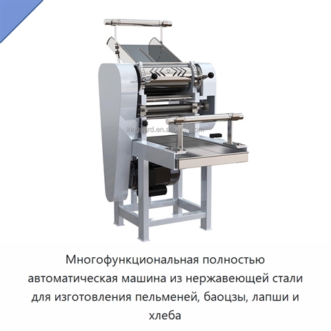 Многофункциональная полностью автоматическая машина из нержавеющей стали для изготовления пельменей, баоцзы, лапши и хлеба