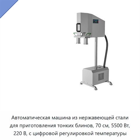 Автоматическая машина из нержавеющей стали для приготовления тонких блинов, 70 см, 5500 Вт, 220 В, с цифровой регулировкой температуры