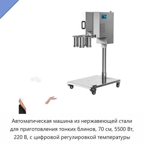 Автоматическая машина из нержавеющей стали для приготовления тонких блинов, 70 см, 5500 Вт, 220 В, с цифровой регулировкой температуры