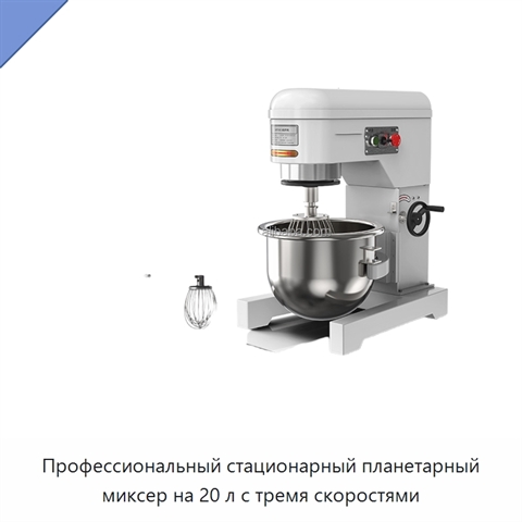 Профессиональный стационарный планетарный миксер на 20 л с тремя скоростями