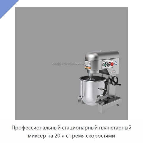 Профессиональный стационарный планетарный миксер на 20 л с тремя скоростями
