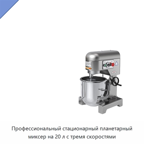 Профессиональный стационарный планетарный миксер на 20 л с тремя скоростями