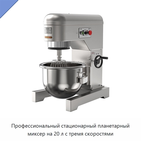 Профессиональный стационарный планетарный миксер на 20 л с тремя скоростями