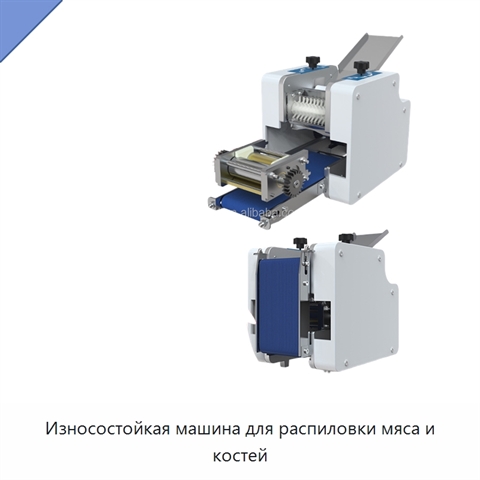 Износостойкая машина для распиловки мяса и костей