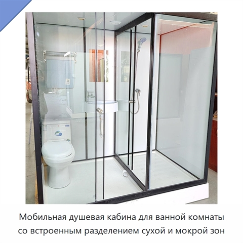 Мобильная душевая кабина для ванной комнаты со встроенным разделением сухой и мокрой зон