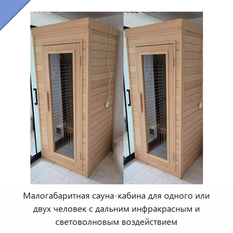 Малогабаритная сауна-кабина для одного или двух человек с дальним инфракрасным и световолновым воздействием