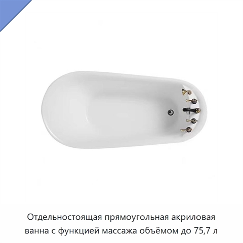 Отдельностоящая прямоугольная акриловая ванна с функцией массажа объёмом до 75,7 л