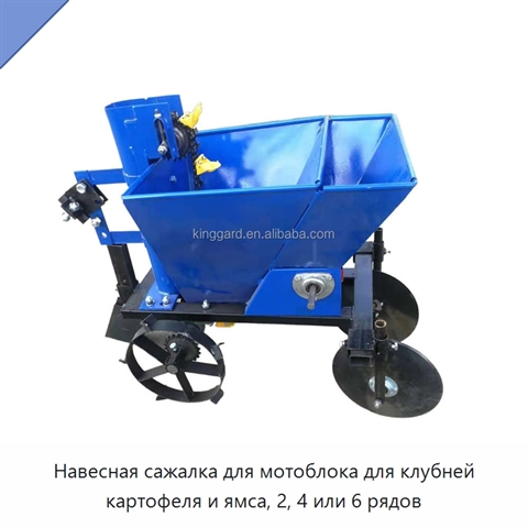 Навесная сажалка для мотоблока для клубней картофеля и ямса, 2, 4 или 6 рядов