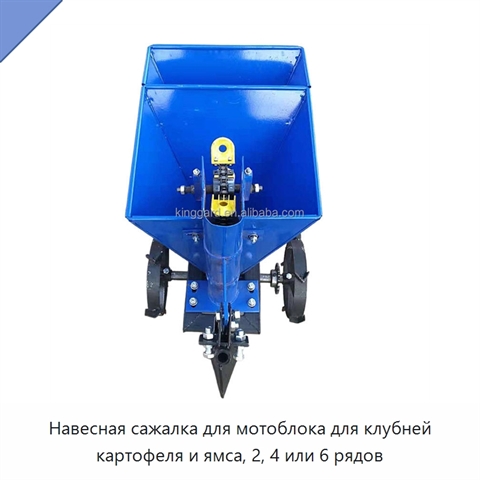 Навесная сажалка для мотоблока для клубней картофеля и ямса, 2, 4 или 6 рядов