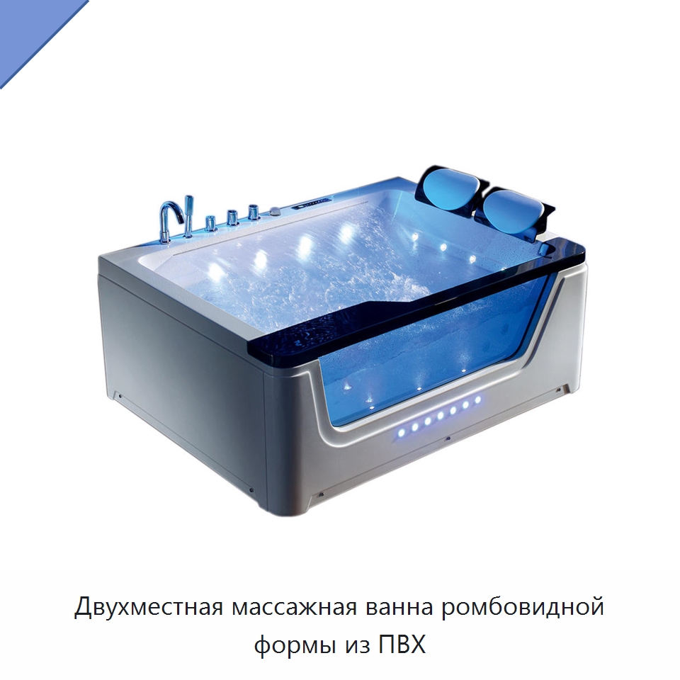Двухместная массажная ванна ромбовидной формы из ПВХ