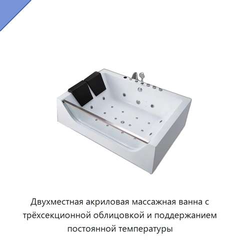 Двухместная акриловая массажная ванна с трёхсекционной облицовкой и поддержанием постоянной температуры