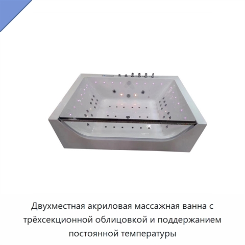Двухместная акриловая массажная ванна с трёхсекционной облицовкой и поддержанием постоянной температуры