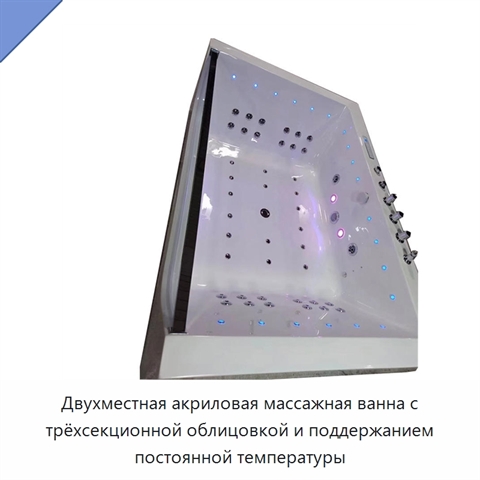 Двухместная акриловая массажная ванна с трёхсекционной облицовкой и поддержанием постоянной температуры