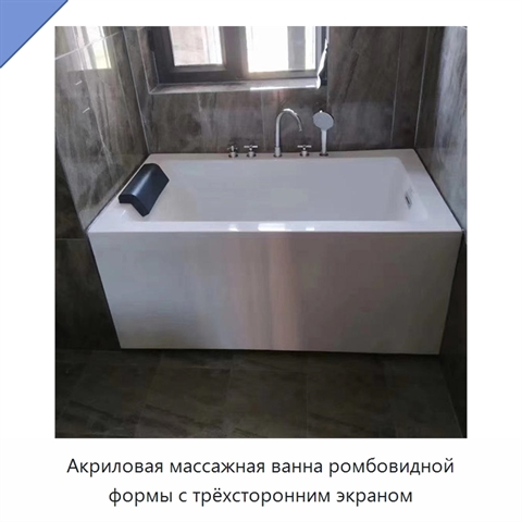 Акриловая массажная ванна ромбовидной формы с трёхсторонним экраном