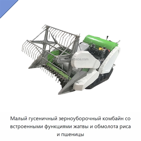Малый гусеничный зерноуборочный комбайн со встроенными функциями жатвы и обмолота риса и пшеницы