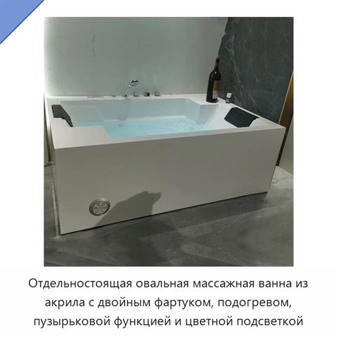 Отдельностоящая овальная массажная ванна из акрила с двойным фартуком, подогревом, пузырьковой функцией и цветной подсветкой