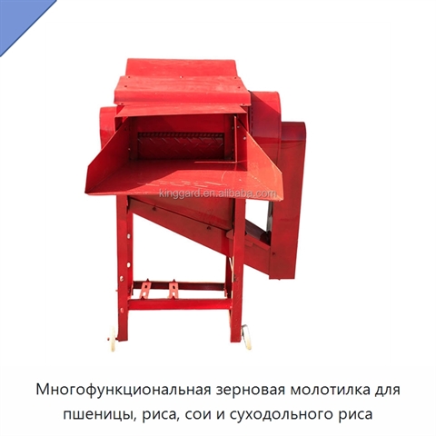 Многофункциональная зерновая молотилка для пшеницы, риса, сои и суходольного риса