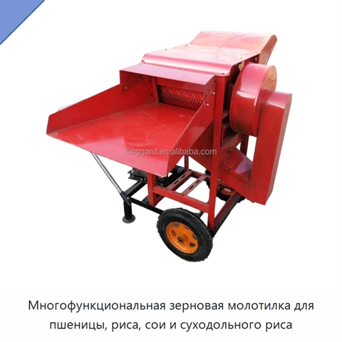 Многофункциональная зерновая молотилка для пшеницы, риса, сои и суходольного риса