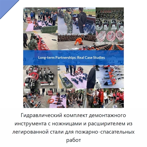 Гидравлический комплект демонтажного инструмента с ножницами и расширителем из легированной стали для пожарно-спасательных работ