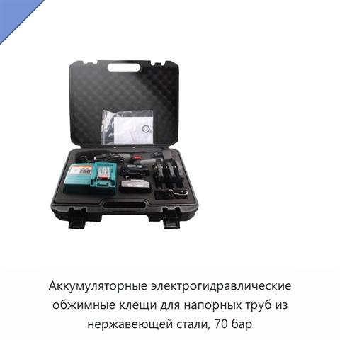 Аккумуляторные электрогидравлические обжимные клещи для напорных труб из нержавеющей стали, 70 бар
