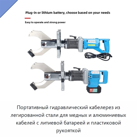 Портативный гидравлический кабелерез из легированной стали для медных и алюминиевых кабелей с литиевой батареей и пластиковой рукояткой