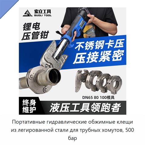 Портативные гидравлические обжимные клещи из легированной стали для трубных хомутов, 500 бар