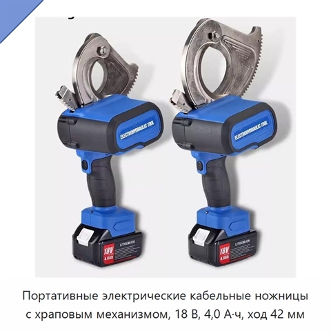 Портативные электрические кабельные ножницы с храповым механизмом, 18 В, 4,0 А·ч, ход 42 мм
